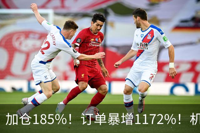 加仓185%！订单暴增1172%！机器人第一股获北向资金锁定，美国高盛、瑞银早已上车